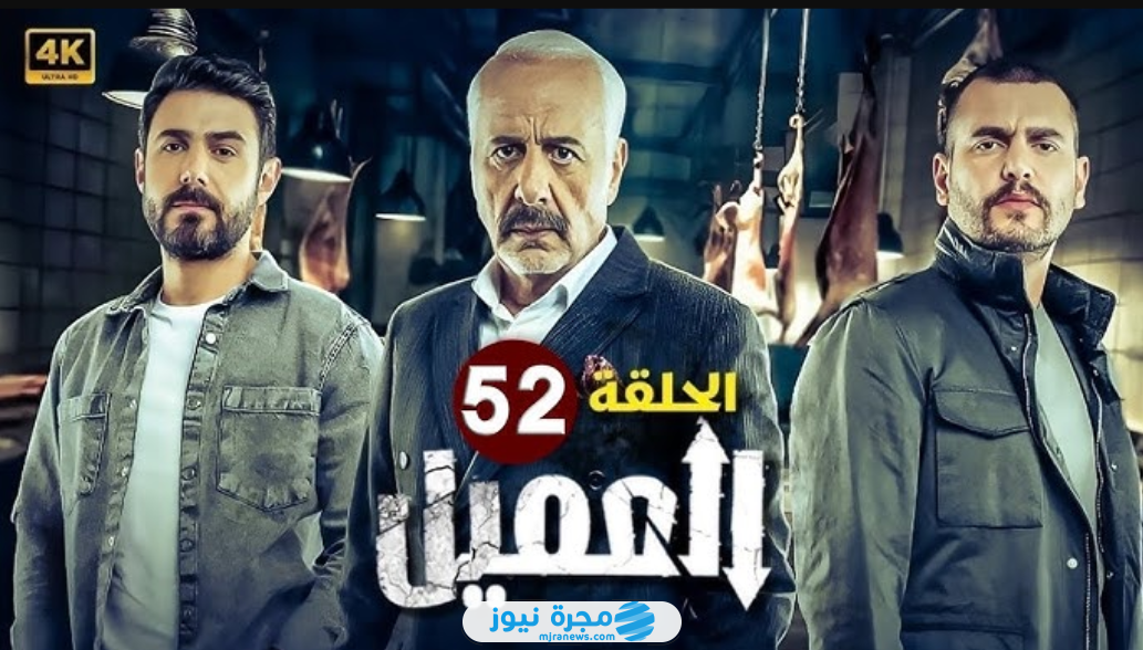 مسلسل العميل الحلقة 52