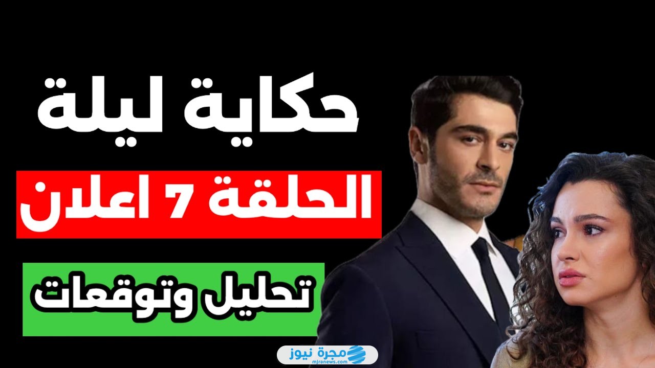 لينك الحلقة السابعة من مسلسل حكاية ليلة التركي