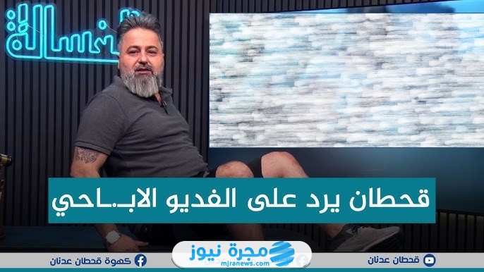 قصة فضيحة فيديوهات قحطان عدنان
