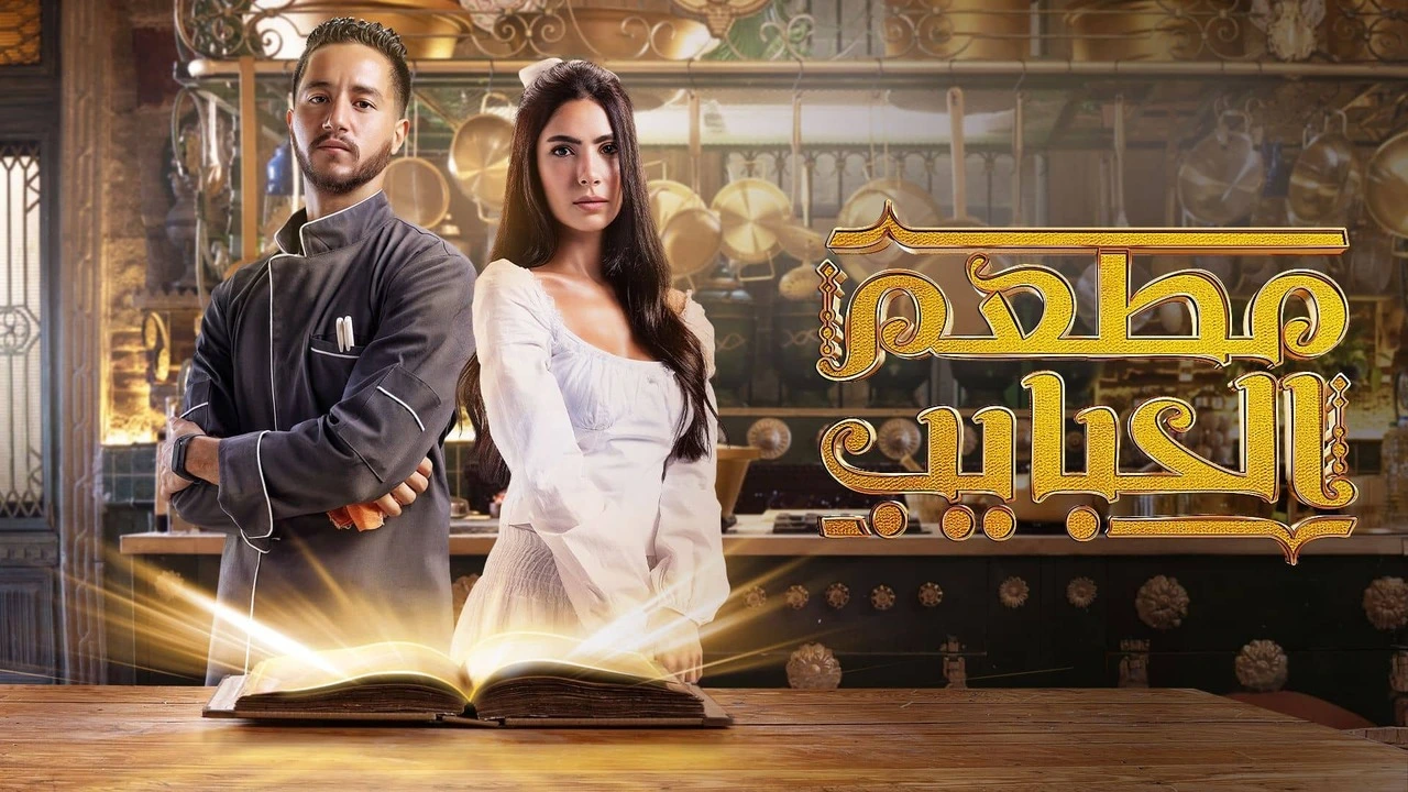 مواعيد عرض مسلسل مطعم الحبايب