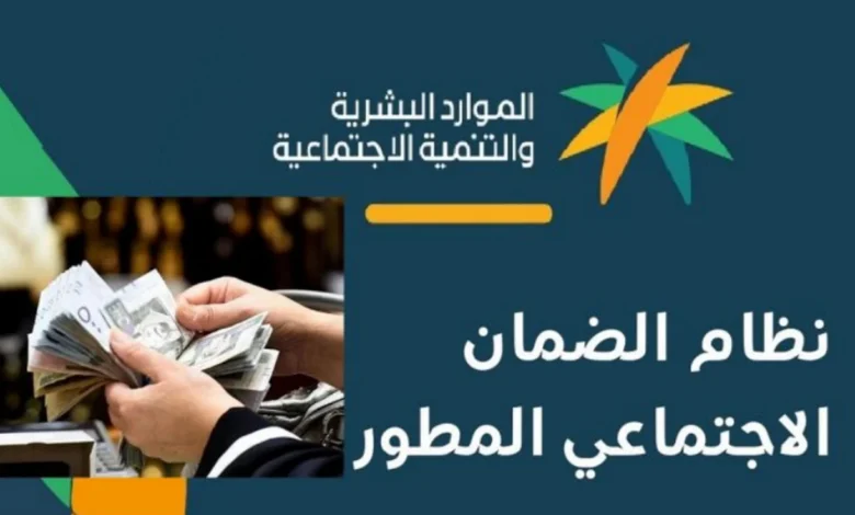 موعد صدور أهلية الضمان الاجتماعي المطور لشهر نوفمبر 2024