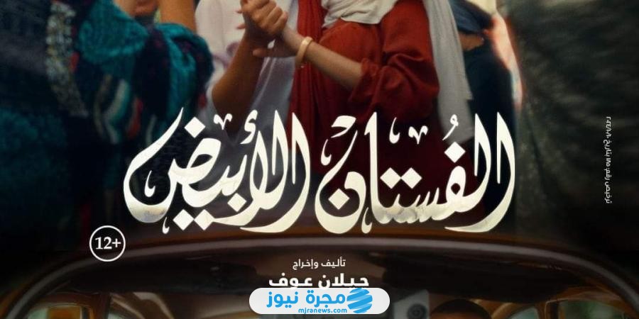 رسميا.. موعد عرض فيلم الفستان الأبيض 2024
