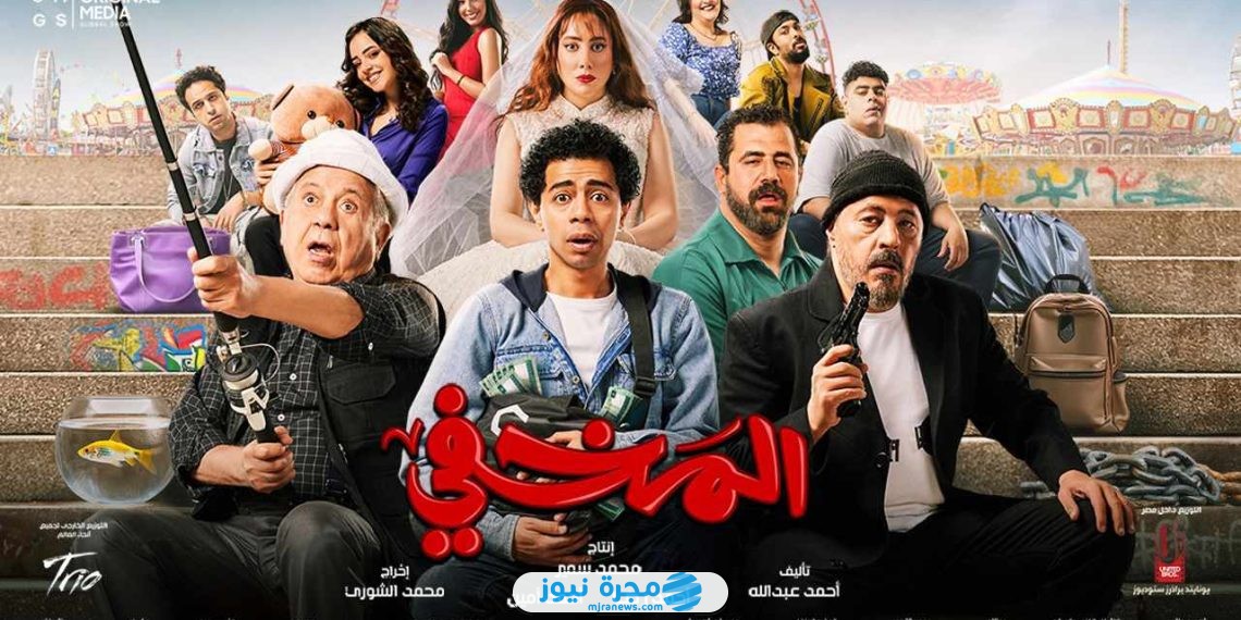 موعد عرض فيلم المخفي