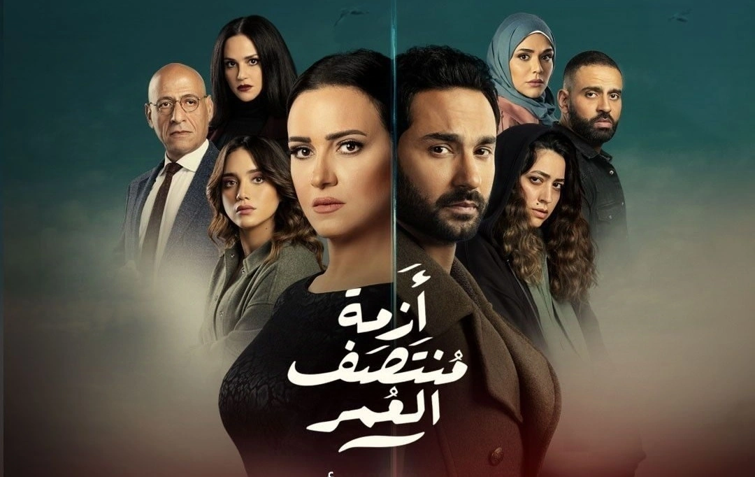 موعد عرض مسلسل أزمة منتصف العمر