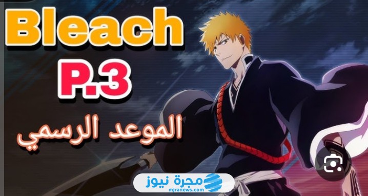 موعد نزول انمي بليتش الموسم الثالث