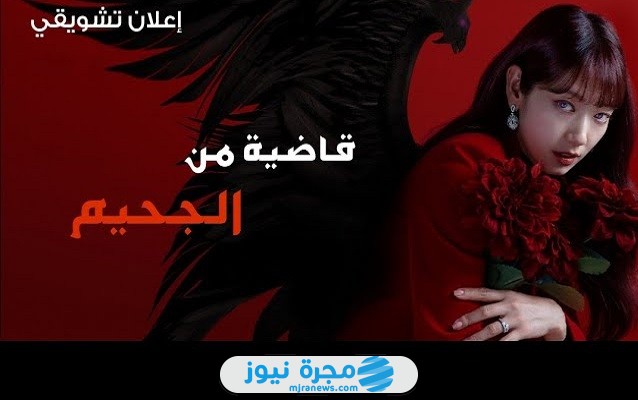 القنوات الناقلة لمسلسل قاضية من الجحيم