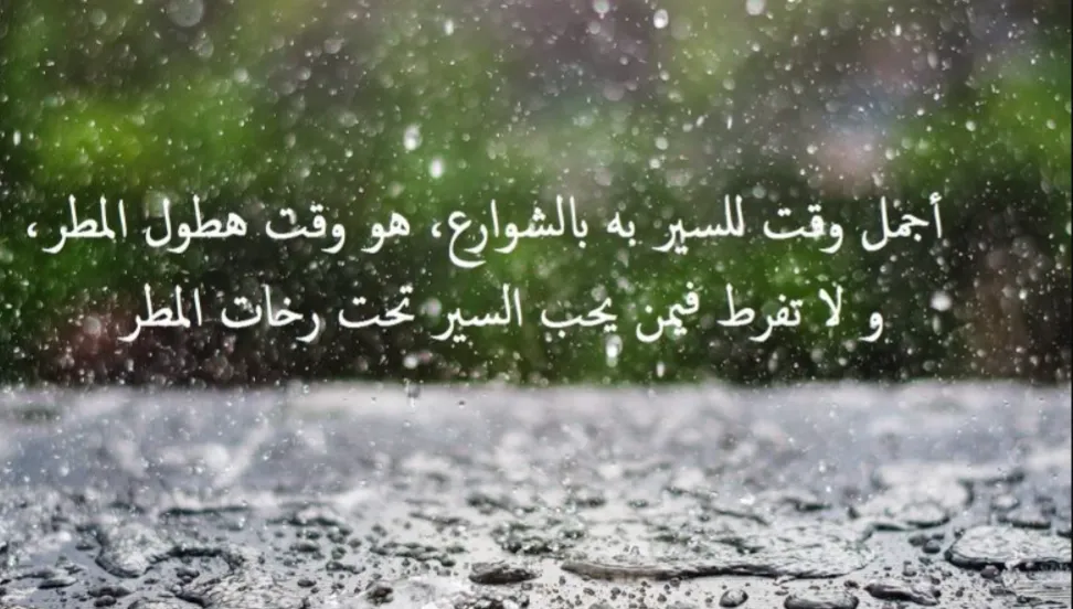 عبارات دعاء المطر للحبيب
