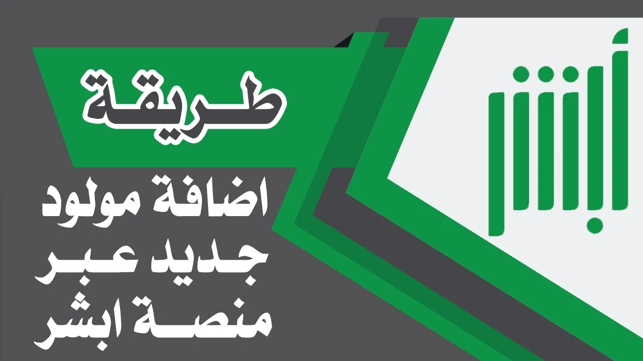 تسجيل المواليد الجدد عبر منصة أبشر