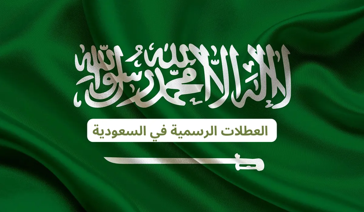 مواعيد العطل في شهر ديسمبر 2024 في السعودية