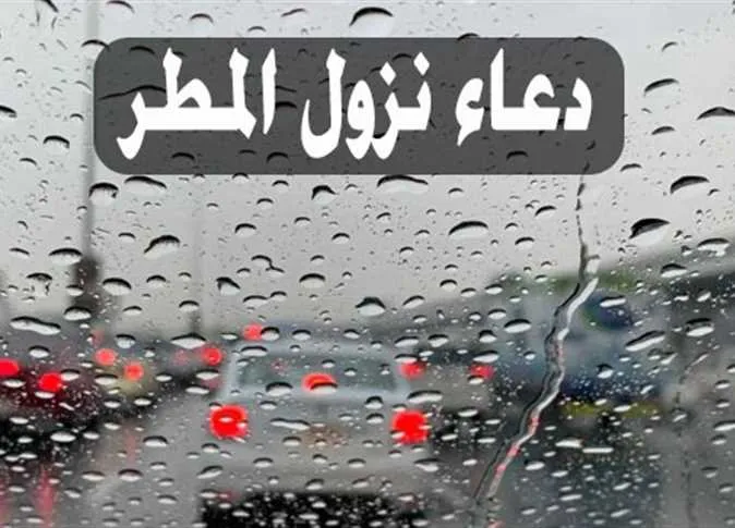 عبارات دعاء المطر للحبيب