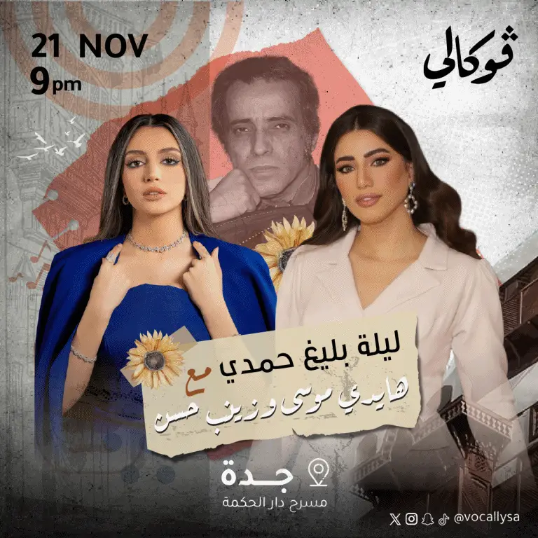 موقع حجز تذاكر حفلة ليلة بليغ حمدي