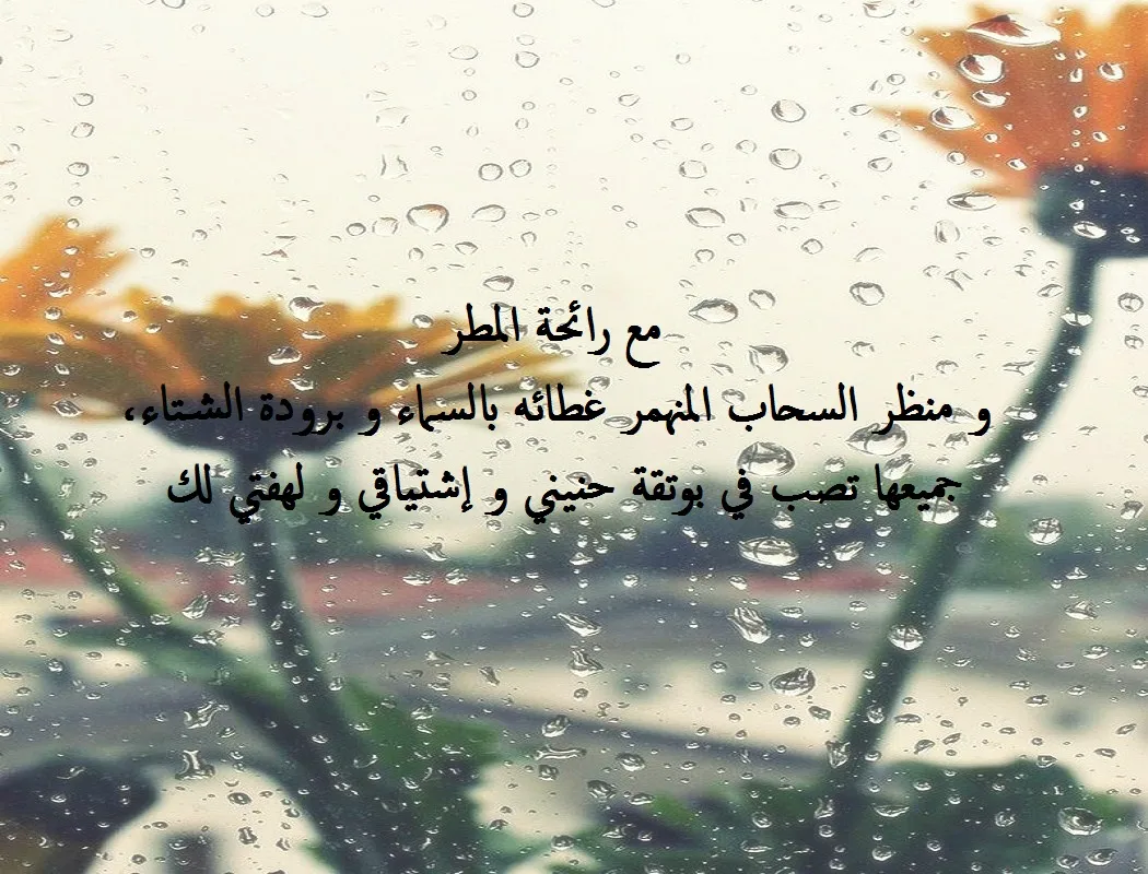 عبارات دعاء المطر للحبيب