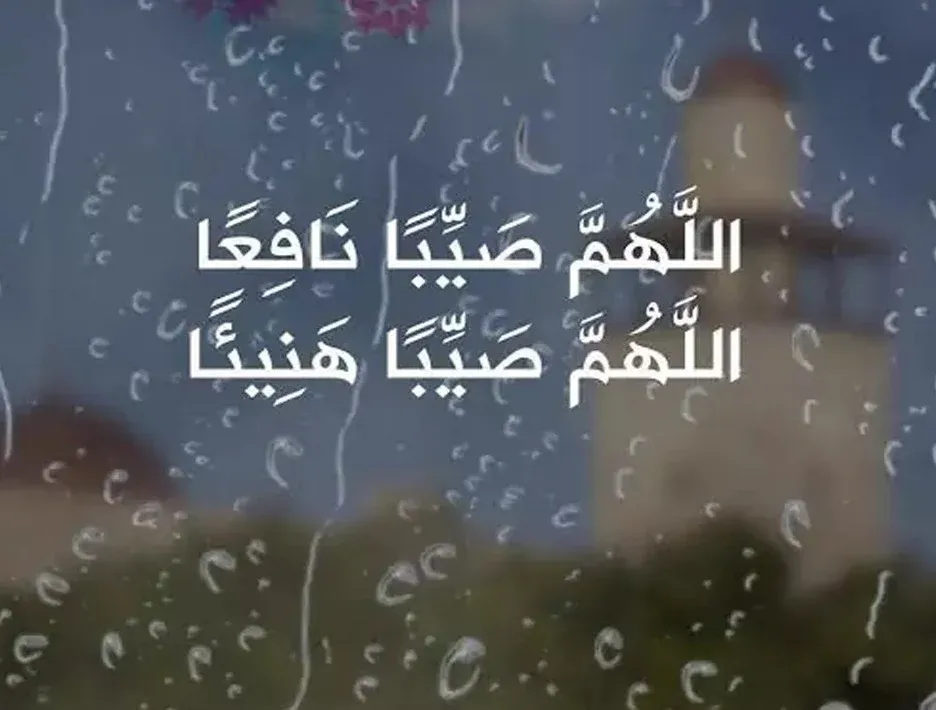 عبارات دعاء المطر للحبيب