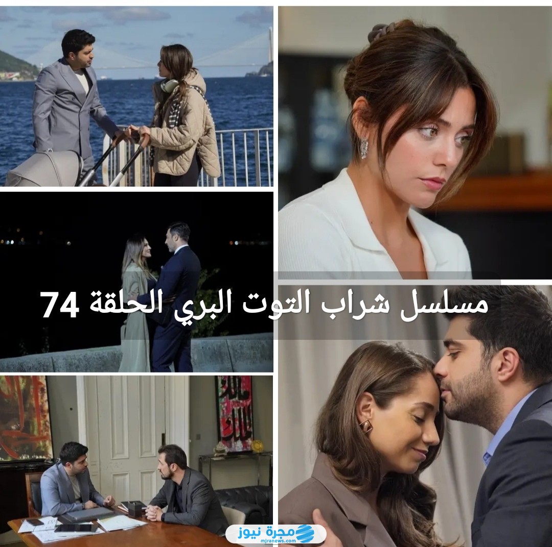 شاهد مجانا.. مسلسل شراب التوت البري الحلقة 74 مترجمة بجودة عالية 