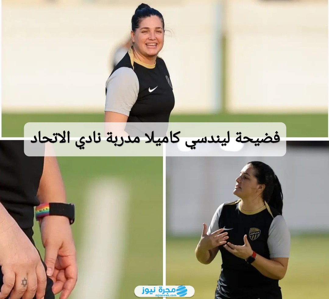فضيحة ليندسي كاميلا مدربة نادي الاتحاد السعودي