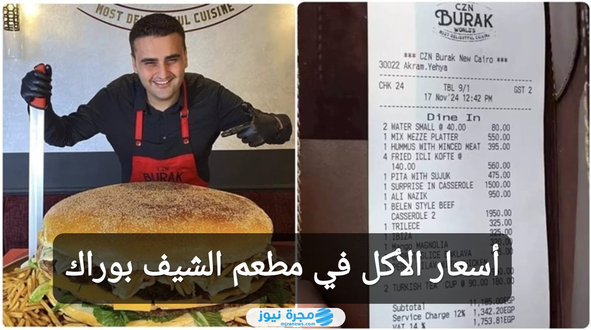 أسعار الأكل في مطعم الشيف بوراك