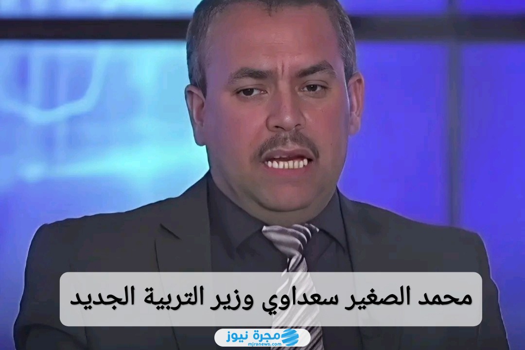 محمد الصغير سعداوي وزير التربية الجديد