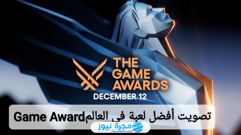 تصويت أفضل لعبة في العالم