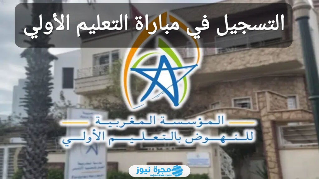 التسجيل في مباراة التعليم الأولي