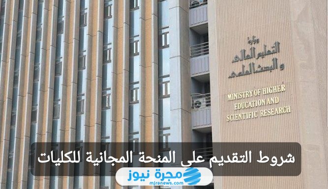 شروط التقديم على المنحة المجانية للكليات