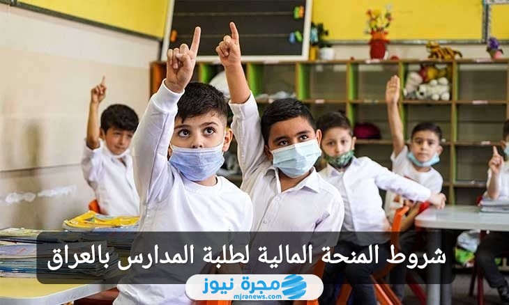 شروط التسجيل في المنحة المالية لطلبة المدارس بالعراق
