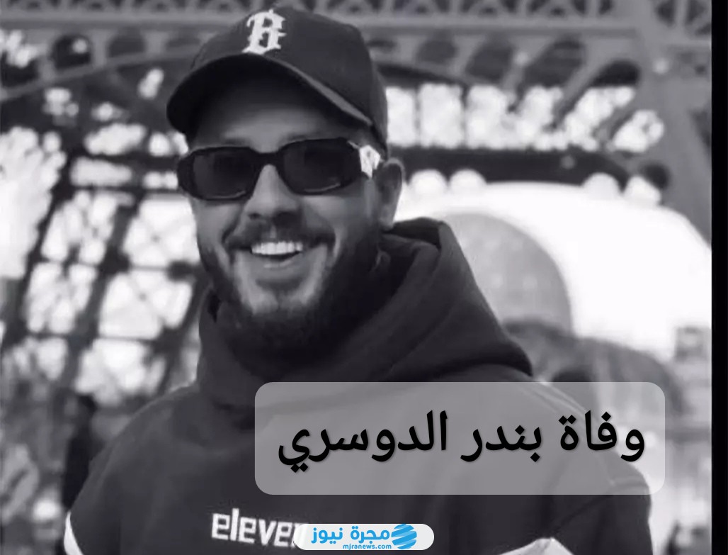 وفاة بندر الدوسري