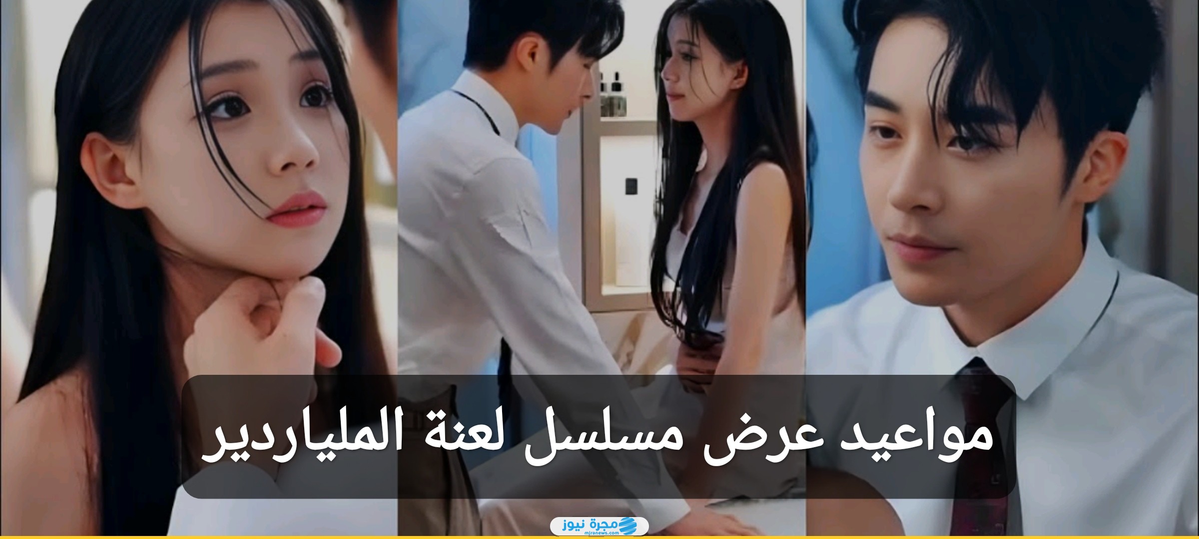 مواعيد عرض مسلسل لعنة الملياردير