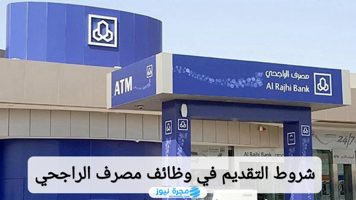 شروط التقديم في وظائف مصرف الراجحي