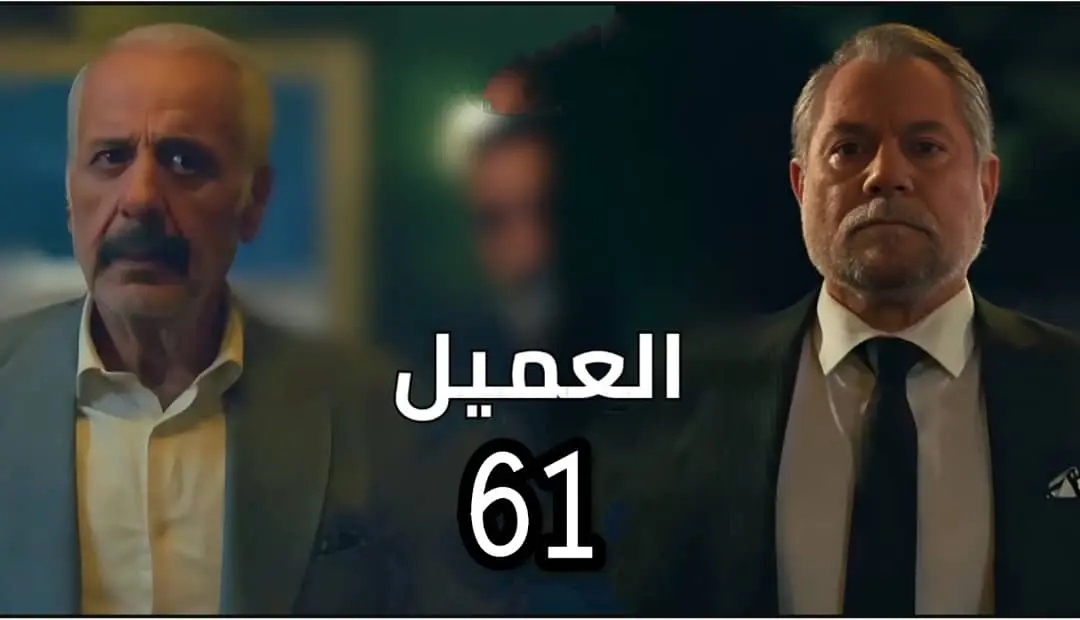 مسلسل العميل الحلقة 61