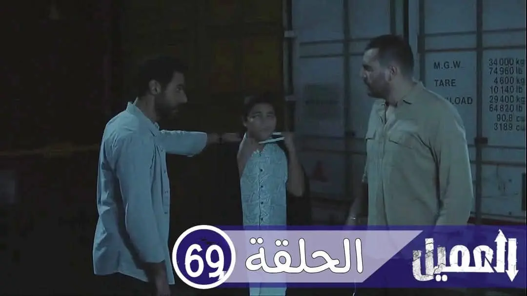 مسلسل العميل الحلقة 69
