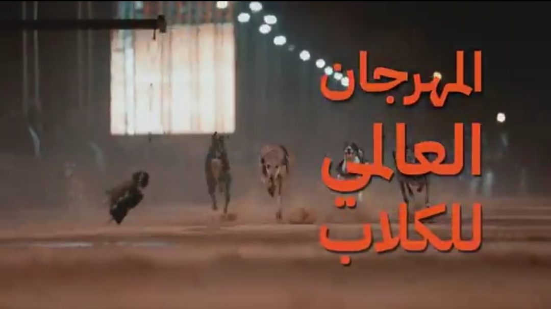 موقع حجز تذاكر مهرجان الكلاب في موسم الرياض
