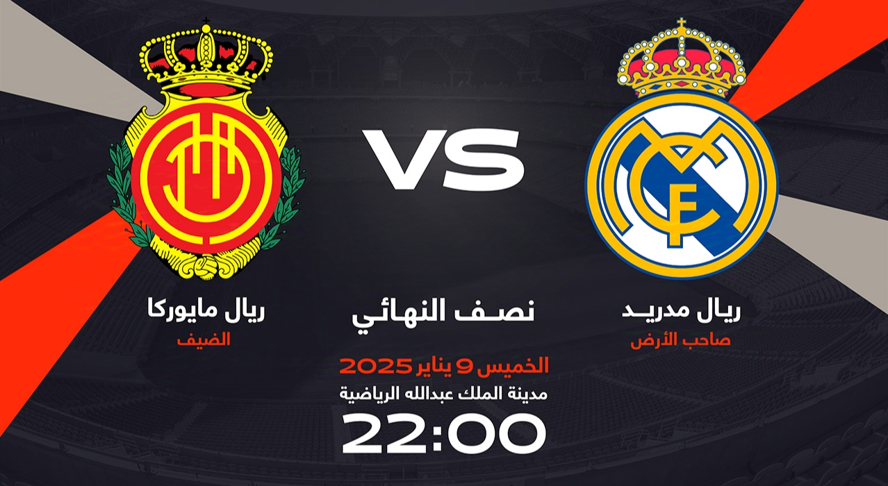 موقع حجز تذاكر كأس السوبر الإسباني في السعودية