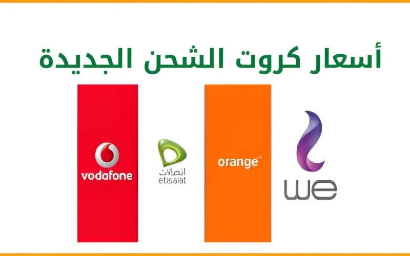 أسعار كروت الشحن بعد الزيادة في شهر نوفمبر