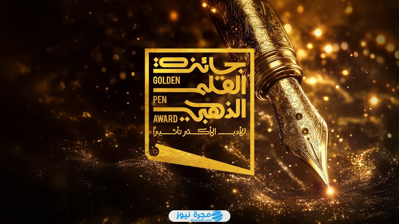 أسماء المرشحين لجائزة القلم الذهبي