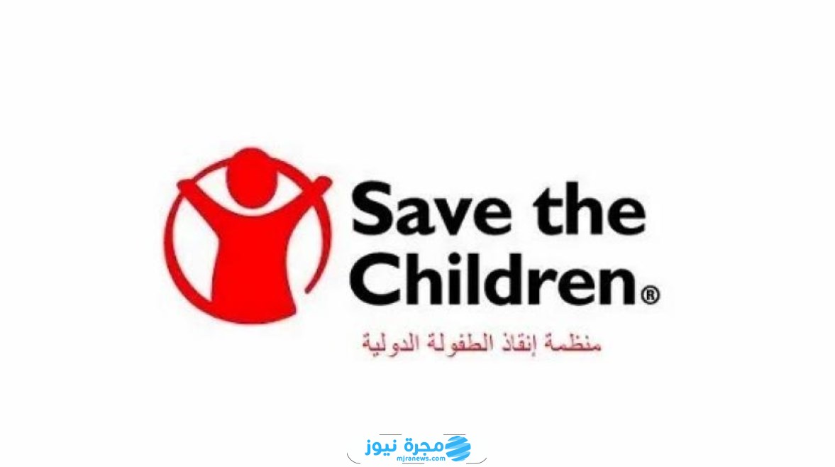 التسجيل في مؤسسة إنقاذ الطفل الدولية فى غزة