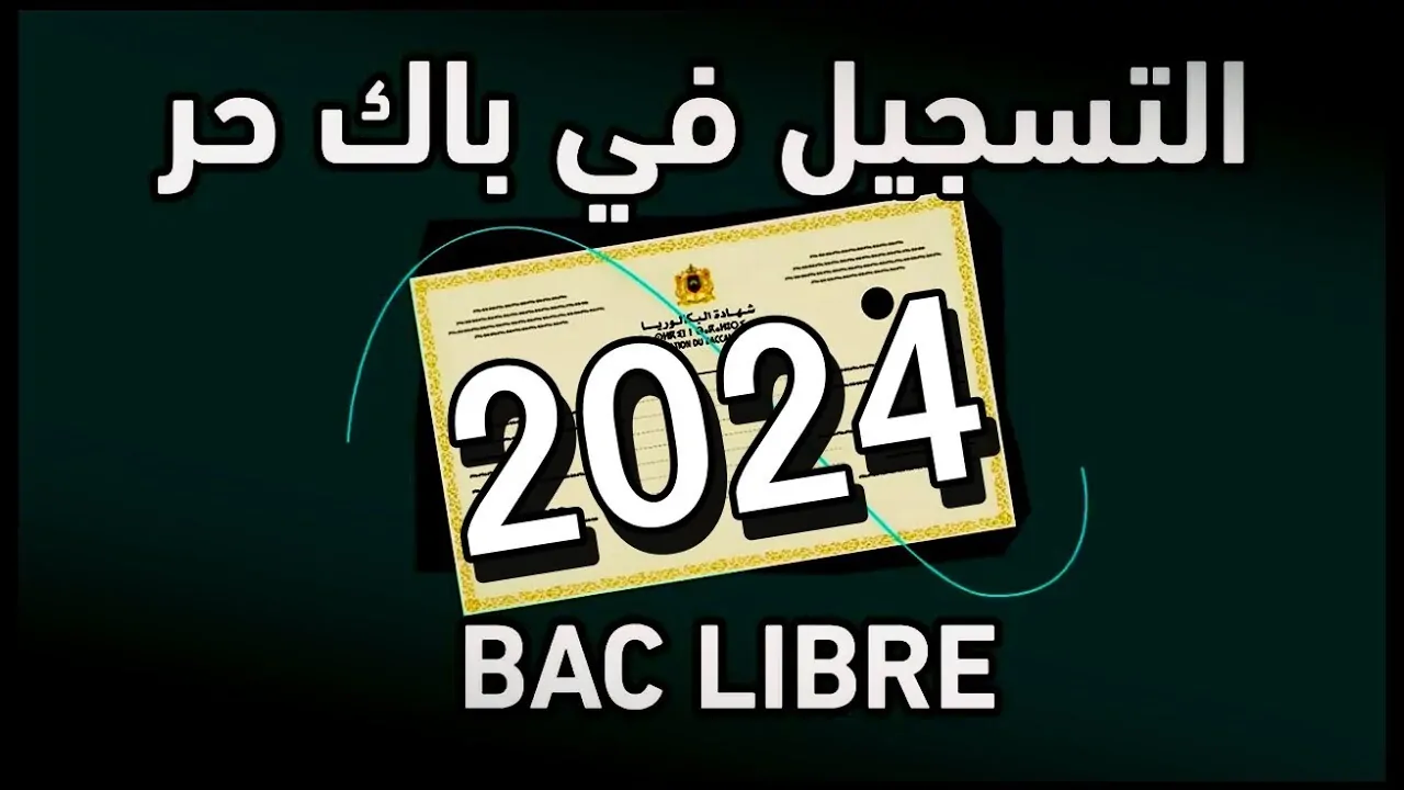 الوثائق المطلوبة لتسجيل بكالوريا احرار في المغرب