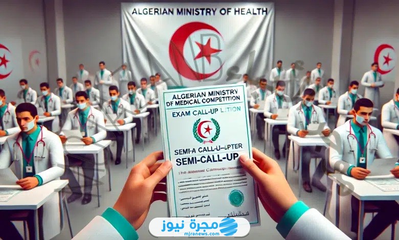 سحب استدعاء مسابقة شبه الطبي