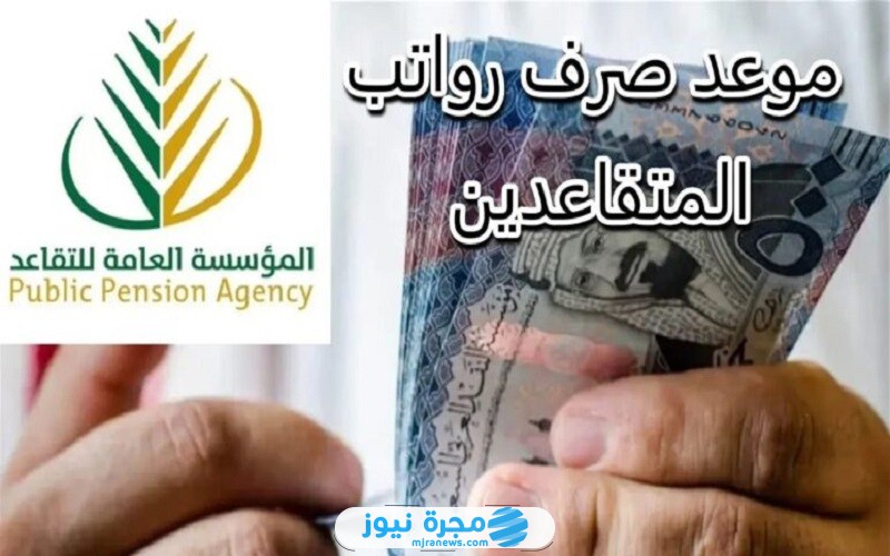 موعد صرف رواتب المتقاعدين في السعودية لشهر ديسمبر