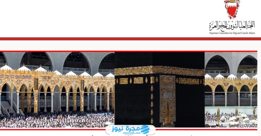 التسجيل في الحج البحرين