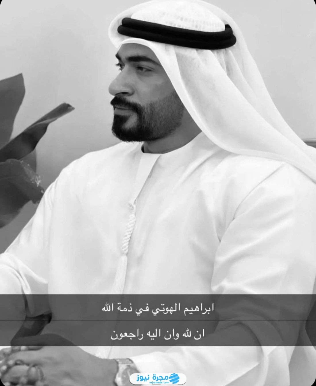 سبب وفاة الشاب الإماراتي إبراهيم الهوتي 