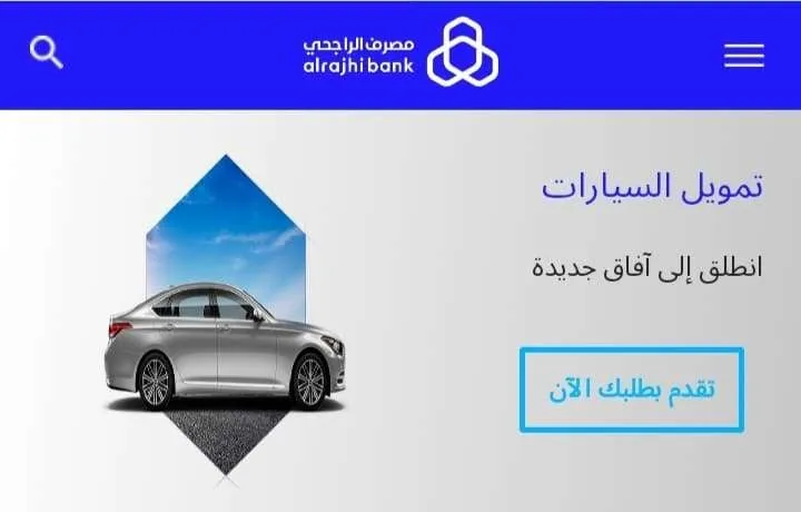 شروط تمويل السيارات الراجحي 2024 والمستندات المطلوبة