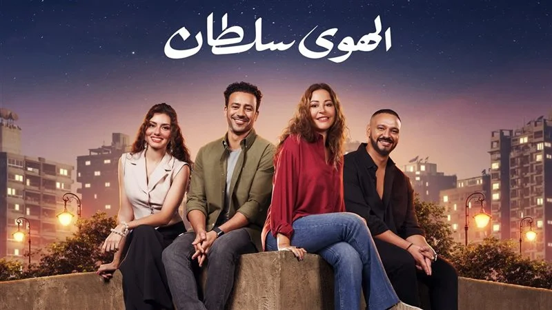 قصة فيلم الهوى سلطان