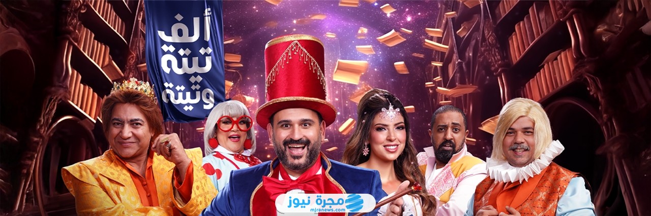 قصة مسرحية ألف تيتة وتيتة