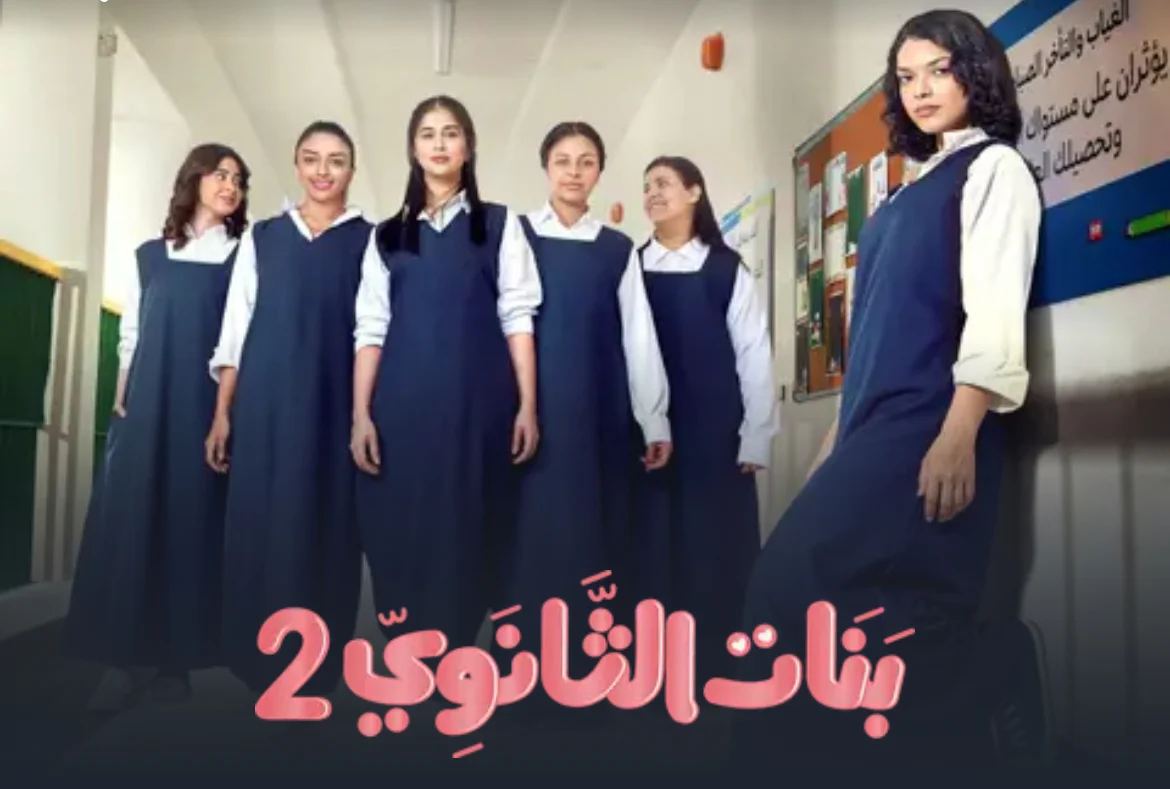قصة مسلسل بنات الثانوي