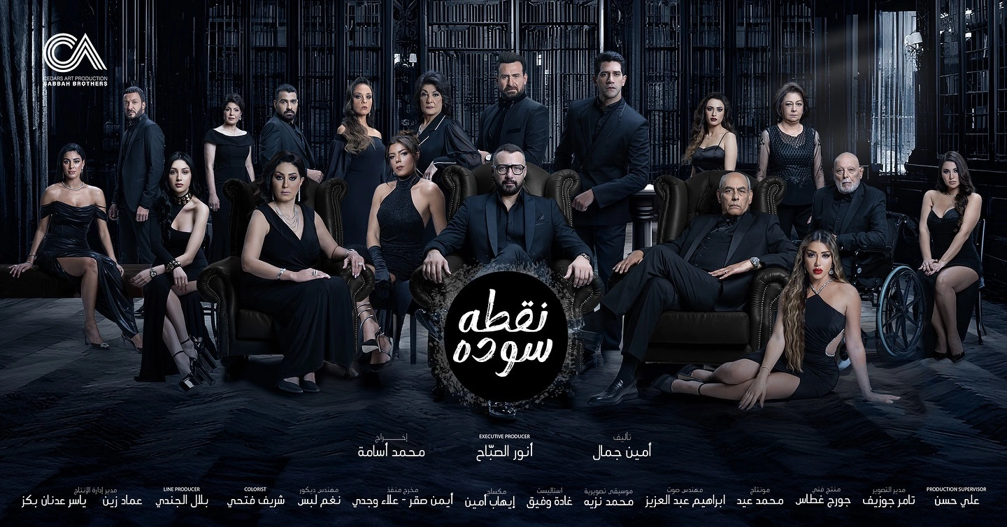 قصة مسلسل نقطة سودة
