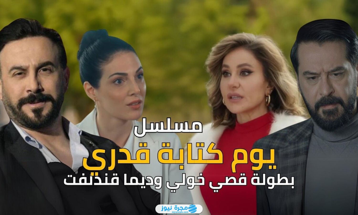 قصة مسلسل يوم كتابة قدري