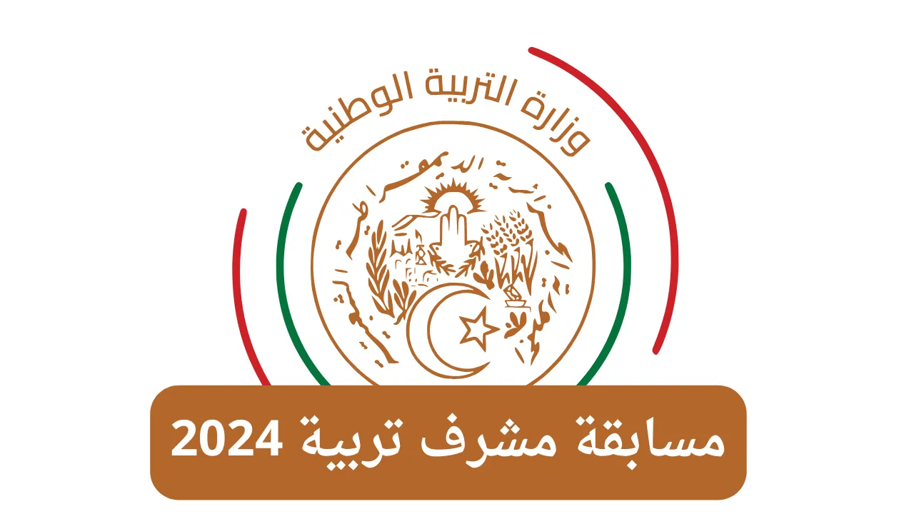 شروط التسجيل في مسابقة التوظيف العمومي لمشرفي التربية في الجزائر