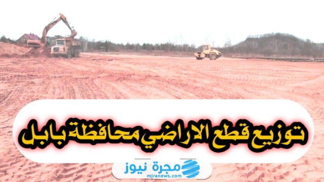 كيفية التقديم على قطع الأراضي في بابل
