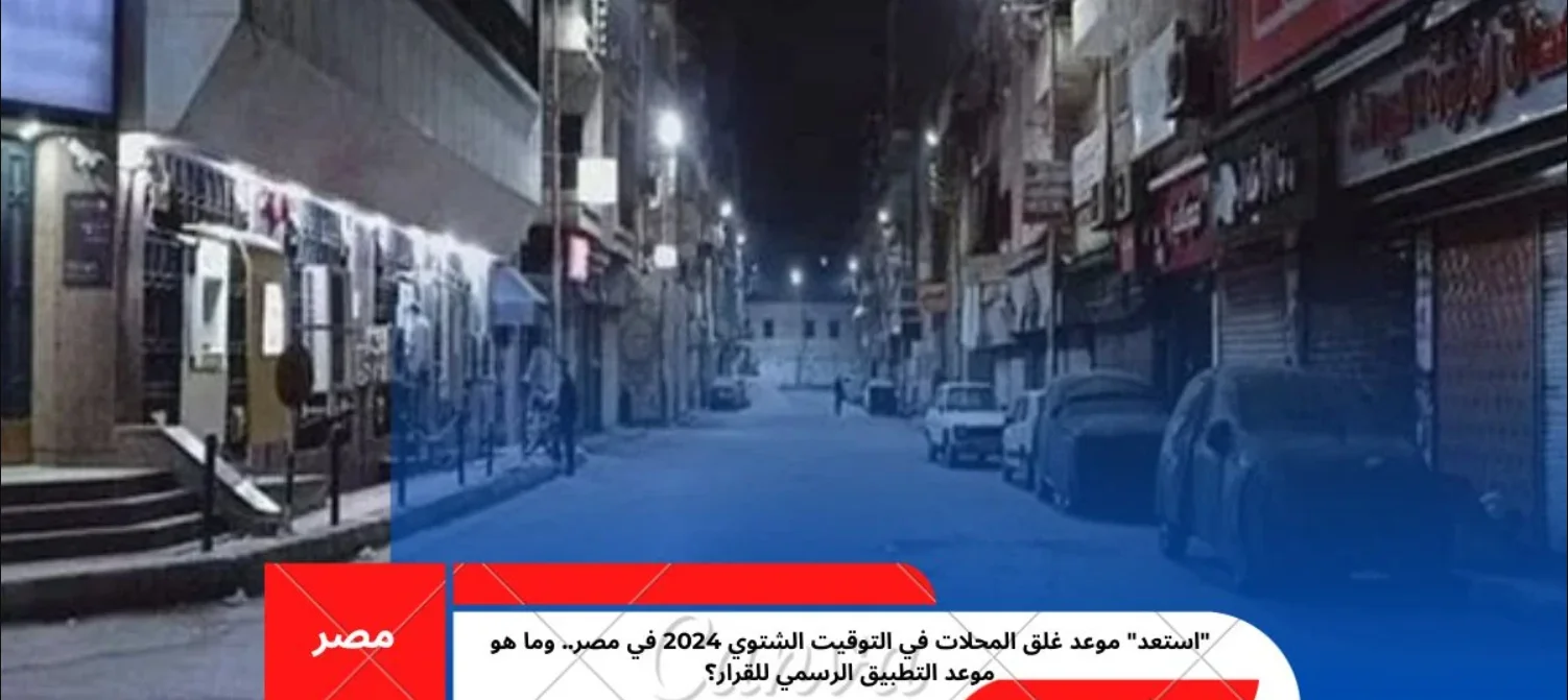 موعد غلق المطاعم والكافيهات في التوقيت الشتوي