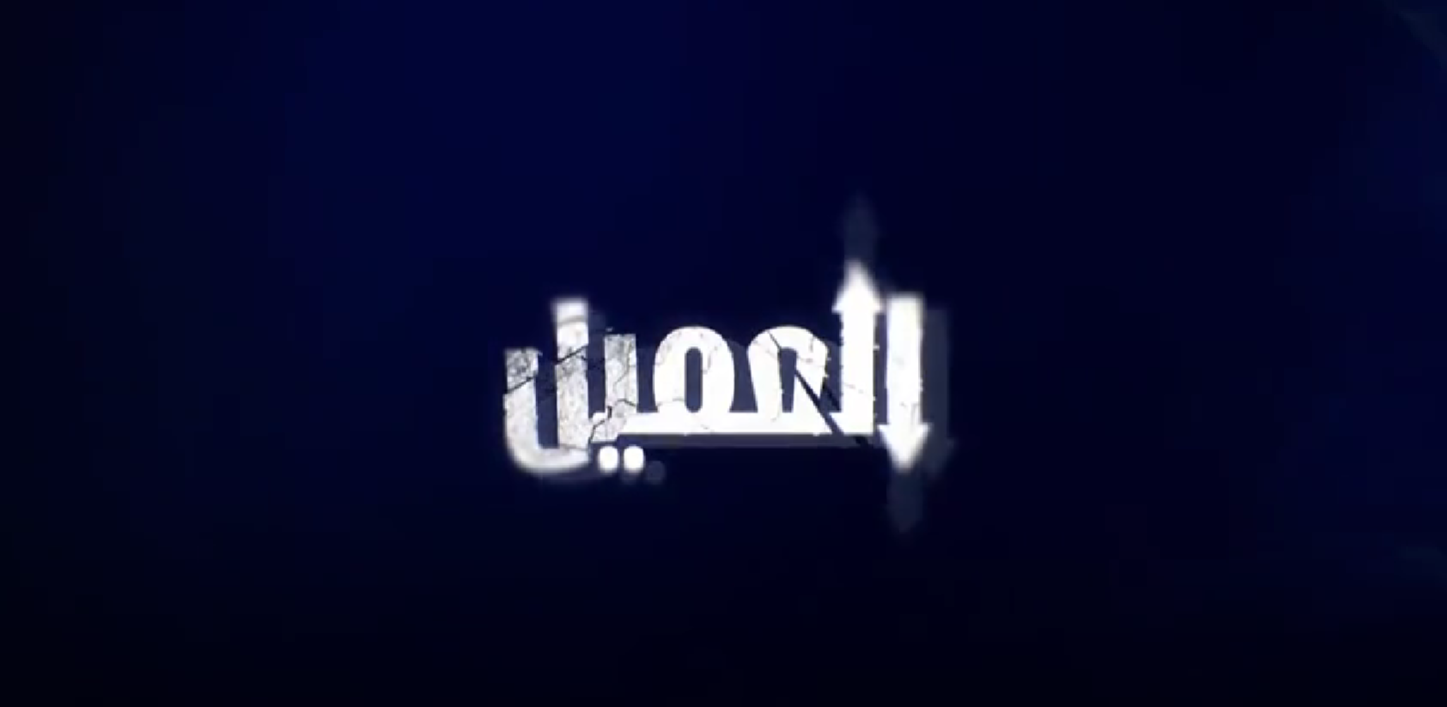 مسلسل العميل الحلقة 63